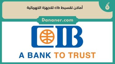 أماكن تقسيط cib للاجهزة الكهربائية 2024 مع وبدون فوائد