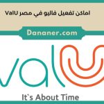 اماكن تفعيل فاليو في مصر ValU