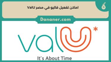 اماكن تفعيل فاليو في مصر ValU