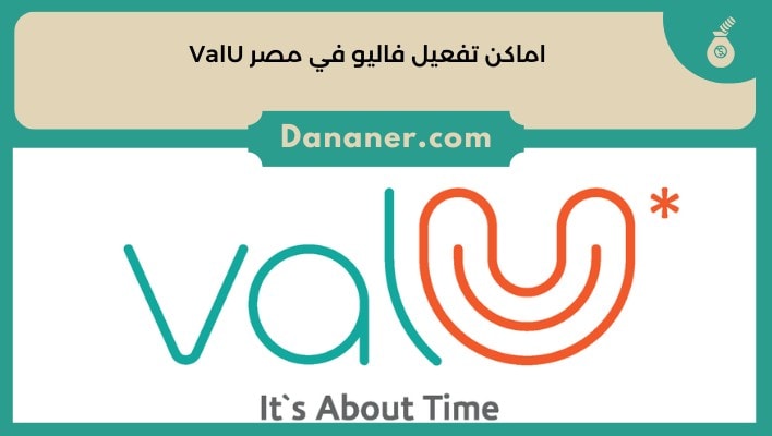 اماكن تفعيل فاليو في مصر ValU