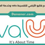 رقم فاليو الأرضي للتقسيط valu وخدمة العملاء