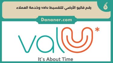 رقم فاليو الأرضي للتقسيط valu وخدمة العملاء