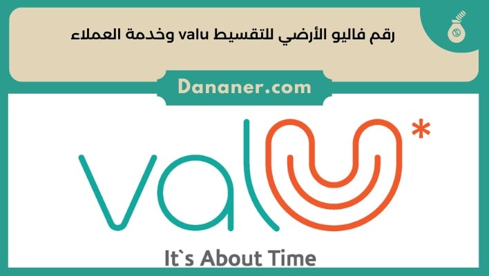 رقم فاليو الأرضي للتقسيط valu وخدمة العملاء