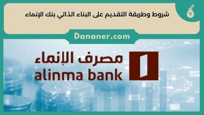 شروط وطريقة التقديم على البناء الذاتي بنك الإنماء