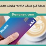 طريقة فتح حساب revolut ريفولت وتفعيله