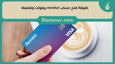 طريقة فتح حساب revolut ريفولت وتفعيله