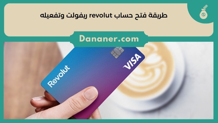 طريقة فتح حساب revolut ريفولت وتفعيله