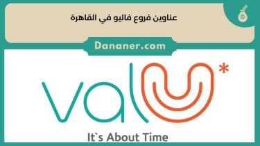 عناوين فروع فاليو في القاهرة ومواعيد عمل valu فيها