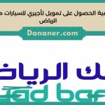 كيفية الحصول على تمويل تأجيري للسيارات من بنك الرياض