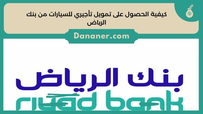 كيفية الحصول على تمويل تأجيري للسيارات من بنك الرياض